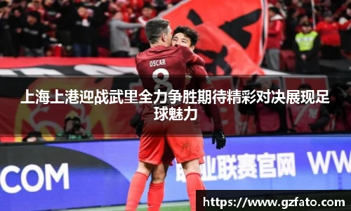 上海上港迎战武里全力争胜期待精彩对决展现足球魅力