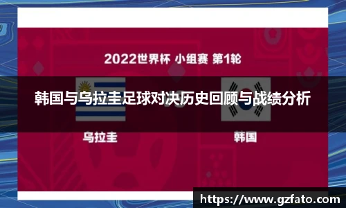 韩国与乌拉圭足球对决历史回顾与战绩分析