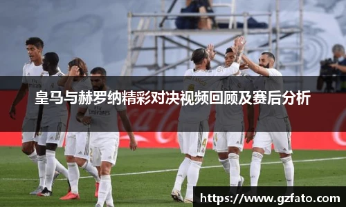 皇马与赫罗纳精彩对决视频回顾及赛后分析