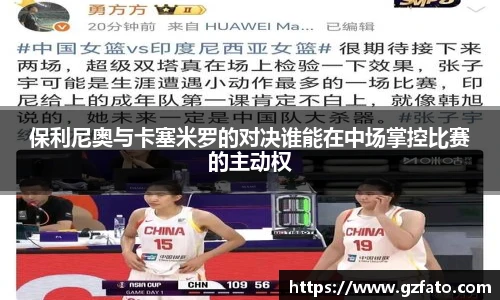 保利尼奥与卡塞米罗的对决谁能在中场掌控比赛的主动权