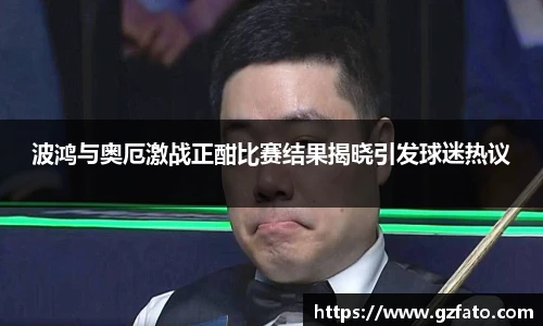 波鸿与奥厄激战正酣比赛结果揭晓引发球迷热议