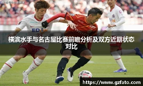 横滨水手与名古屋比赛前瞻分析及双方近期状态对比