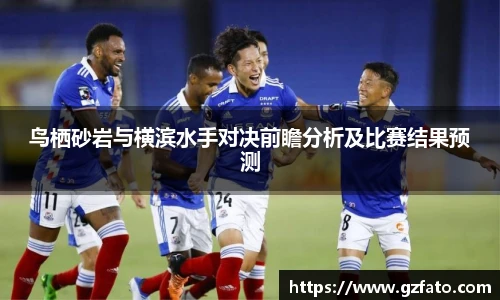 鸟栖砂岩与横滨水手对决前瞻分析及比赛结果预测