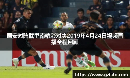 国安对阵武里南精彩对决2019年4月24日视频直播全程回顾