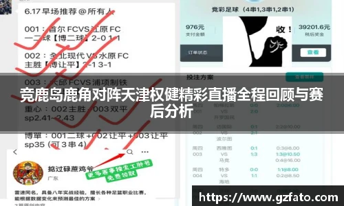竞鹿岛鹿角对阵天津权健精彩直播全程回顾与赛后分析
