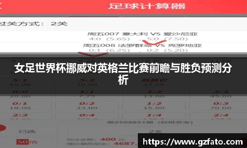 女足世界杯挪威对英格兰比赛前瞻与胜负预测分析